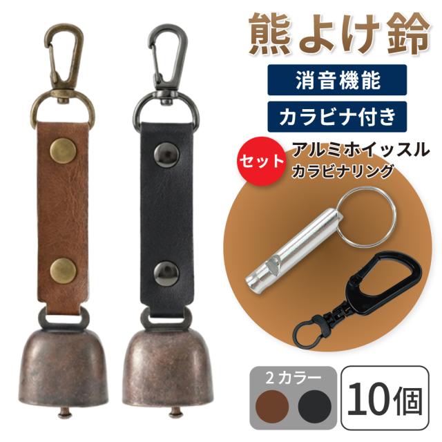 熊鈴 熊よけ鈴 アルミホイッスル カラビナリング付き ブラウン ブラック 10個 消音機能付き マグネット 磁石 カラビナ 消音 PUレザー まとめ買い EVERSAFE