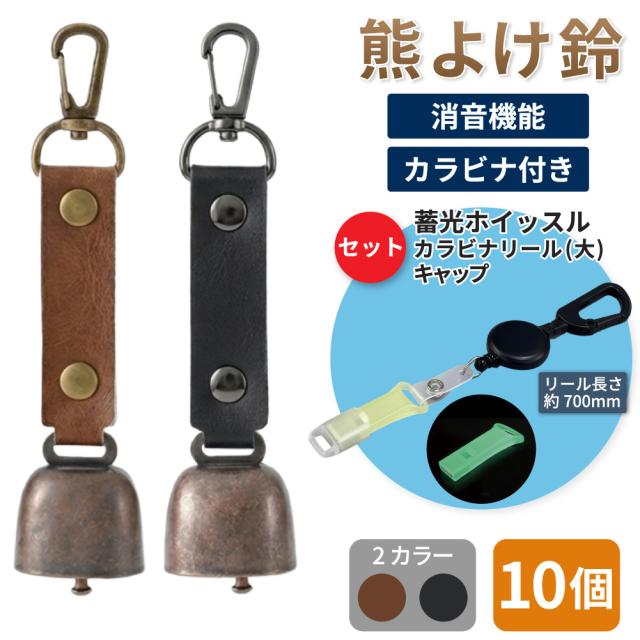 熊鈴 熊よけ鈴 消音機能付き カラビナ付きリール大 蓄光ホイッスル キャップ 4点セット 10個 ブラウン ブラック 熊対策 マグネット ホイッスル リール大 キャップ EVERSAFE