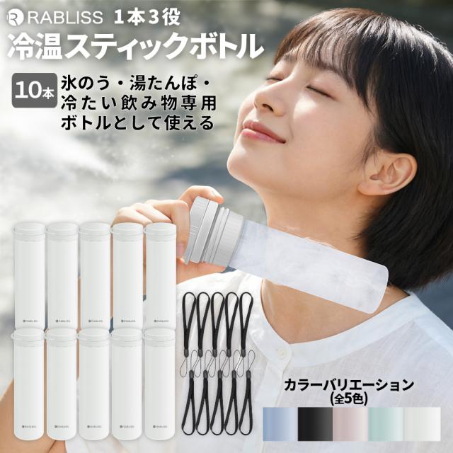 冷温スティックボトル 5色 10本セット 熱中症対策用品 オールシーズン 3WAY ストラップ付き 冷温ボトル 企業 団体用 セット販売 冷却グッズ 湯たんぽ アイスパック スリムボトル 自治体 法人向け まとめ買い KO426 RABLISS