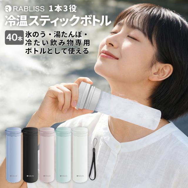 冷温スティックボトル 5色 40本セット 熱中症対策用品 オールシーズン 3WAY ストラップ付き 冷温ボトル 企業 団体用 セット販売 冷却グッズ 湯たんぽ アイスパック スリムボトル 自治体 法人向け まとめ買い KO426 RABLISS