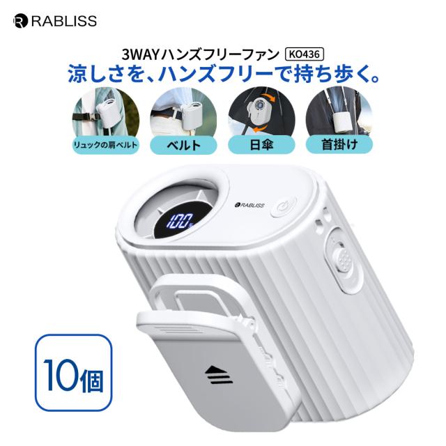 3WAYハンズフリーファン 10個 熱中症対策 携帯扇風機 ハンズフリー 扇風機 熱中症対策グッズ 風量調整 首掛け 卓上 充電式 軽量 コンパクト ストラップ 着脱式 クリップ 空調 角度調整 KO436 RABLISS