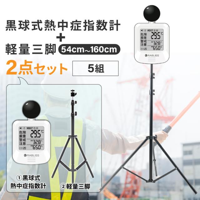 一心不乱症打つ手グッズ 黒球式一心不乱症指針計 軽さ三脚 2点仕かける 5組 温湿度計 暑さ打つ手 4座標軸目ざまし時計 JIS標準尺度 WBGT 屋内 露天 パウダーコンパクト 三脚架照明ランプ RABLISS