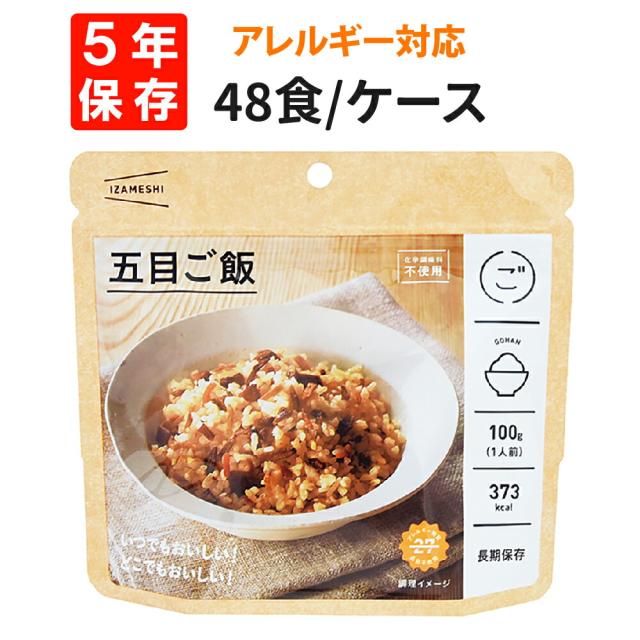 五目ご飯 48食セット/箱 IZAMESHI(イザメシ) 非常食 防災食 5年保存食 アレルギー対応食 賞味期限5年 非常用 備蓄 食料 長期保存食 ローリングストック 災害 食品 防災グッズ アルファ米 アルファ化米 お米 ご飯