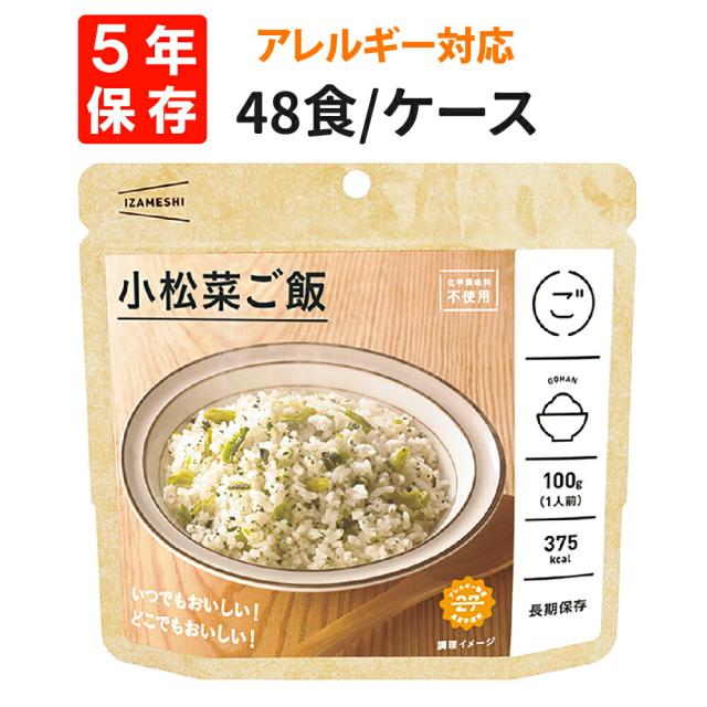 小松菜ご飯 48食セット/箱 IZAMESHI(イザメシ) 非常食 防災食 5年保存食 アレルギー対応食 賞味期限5年 長期保存食 非常用 備蓄 食料 ローリングストック 災害 食品 防災グッズ アルファ米 お米 ご飯 ごはん