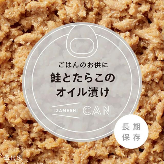 鮭とたらこのオイル漬け 22個セット イザメシ【定価合計11396円分】 鮭とたらこのオイル漬け IZAMESHI(イザメシ) CAN 非常食 防災食 3年