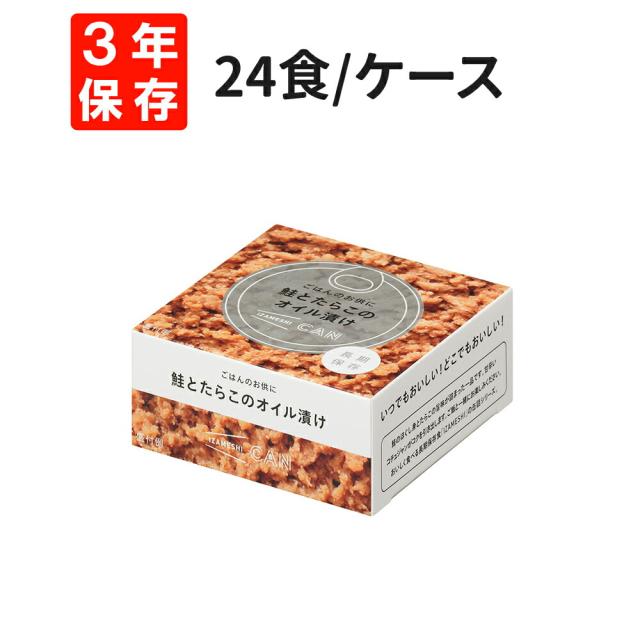 鮭とたらこのオイル漬け 24食/箱 IZAMESHI(イザメシ) CAN 非常食 防災食 3年保存 賞味期限3年 非常用 備蓄 食料 ローリングストック 災害 食品 防災グッズ カン 缶 缶詰 缶づめ ごはん おかず 長期保存食 セット