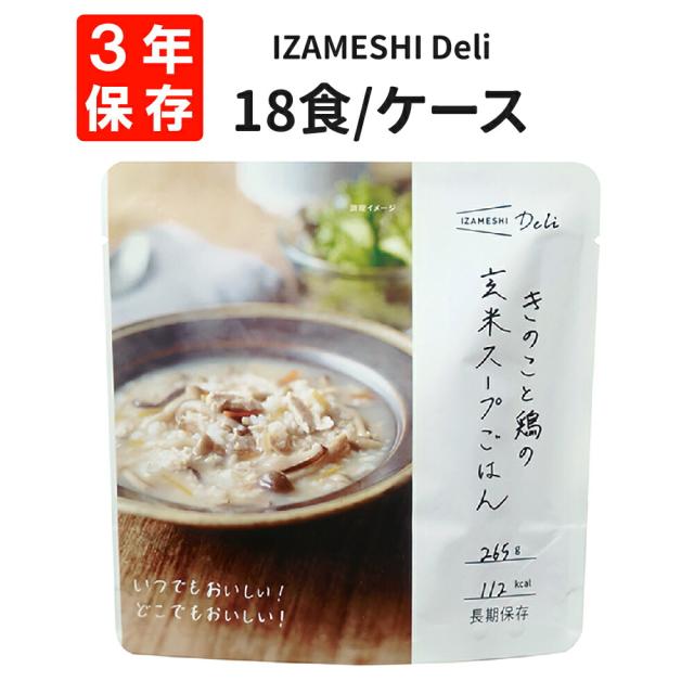 きのこと鶏の玄米スープごはん 18食/箱 IZAMESHI(イザメシ) Deli 非常食 防災食 3年保存 賞味期限3年 非常用 備蓄 食料 ローリングストック 災害 食品 防災グッズ きのこ 玄米 スープ ごはん ご飯 長期保存食