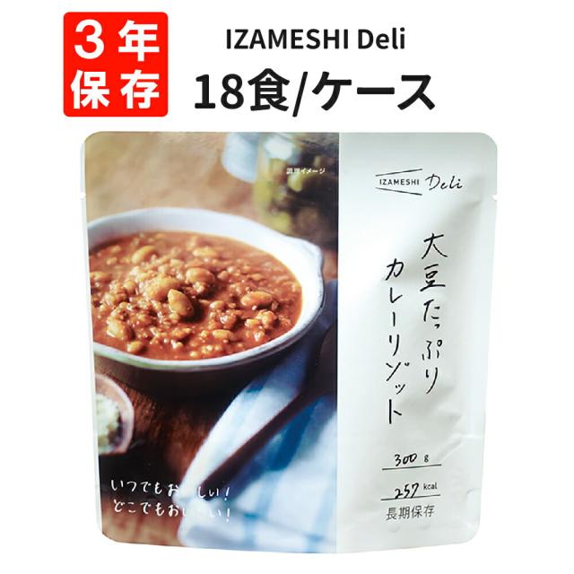大豆たっぷりカレーリゾット 18食/箱 IZAMESHI(イザメシ) Deli 非常食 防災食 3年保存 賞味期限3年 非常用 備蓄 食料 ローリングストック 災害 食品 防災グッズ 玄米 もち麦 カレー リゾット 大豆 ご飯 ごはん