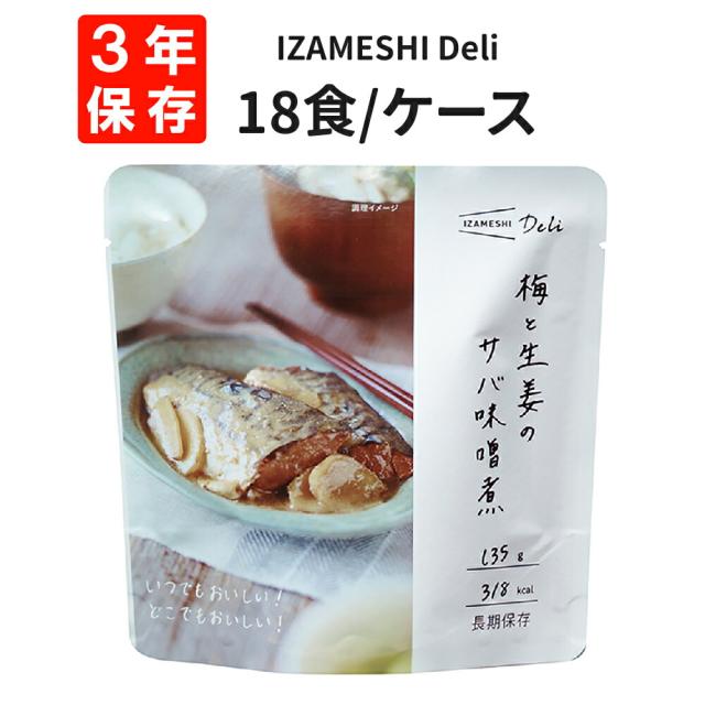 梅と生姜のサバ味噌煮 18食/箱 IZAMESHI(イザメシ)Deli 防災食 3年保存 賞味期限3年 非常食 非常用 備蓄 食料 ローリングストック 災害 食品 防災グッズ おかず レトルト メイン 煮物 煮つけ 梅酢 ごはん