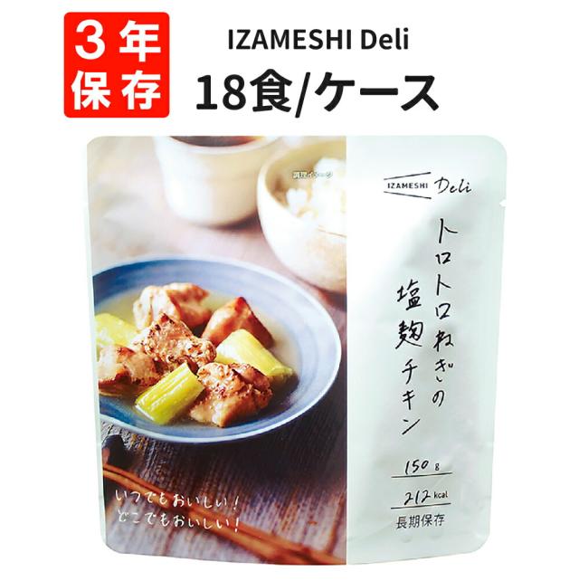 トロトロねぎの塩麹チキン 18食/箱 IZAMESHI(イザメシ) Deli 非常食 防災食 3年保存 賞味期限3年 非常用 備蓄 食料 ローリングストック 災害 食品 レトルト おかず チキン 鶏 メイン 塩麹 ごはん 長期保存