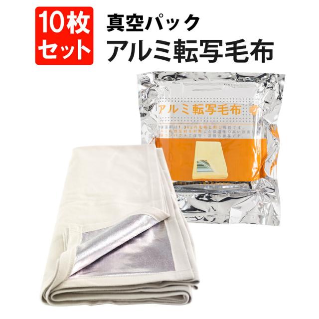 真空パック アルミ転写毛布 10枚セット 205302 【送料無料】  (コンパクト毛布 非常備蓄用毛布 レスキューシート アルミシート サバイバルシート 防災グッズ 防災セット 非常時 緊急時 災害時 防寒 簡易毛布