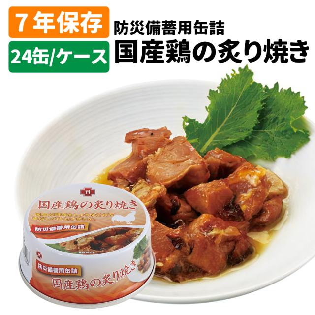7年保存缶 国産鶏の炙り焼き 24缶/ケース 非常食 保存食 防災グッズ 防災セット おかず缶詰 鶏 防災用品 企業 団体 備蓄品 長期保存食 帰宅困難者対策