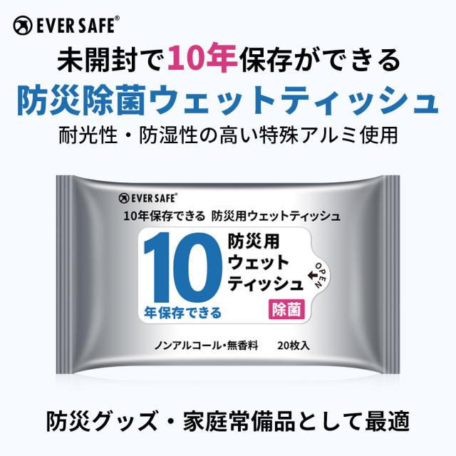 衛生用品 10年保存できる防災用ウェットティッシュ 200個/ケース 長期保存 ノンアルコール 無香料 防災グッズ 災害 水害 ES7YWT EVERSAFE_1