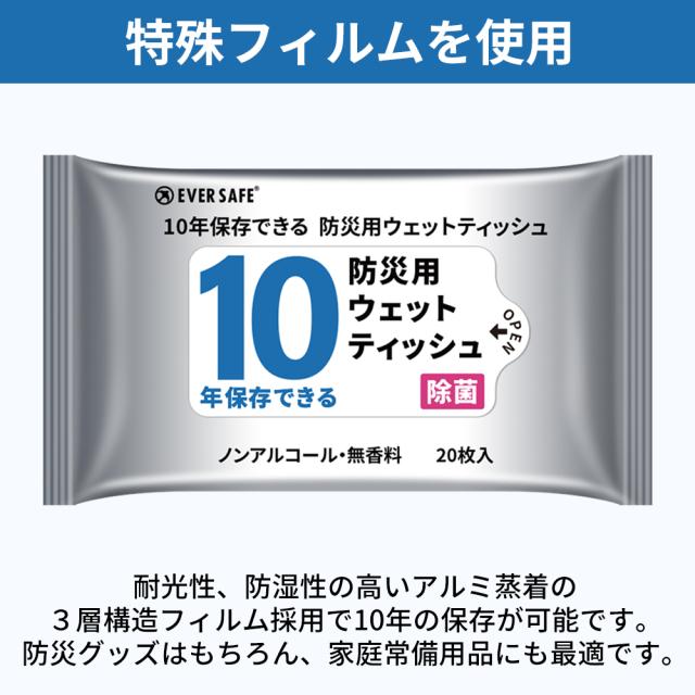 衛生用品 10年保存できる防災用ウェットティッシュ 200個/ケース 長期保存 ノンアルコール 無香料 防災グッズ 災害 水害 ES7YWT EVERSAFE_7