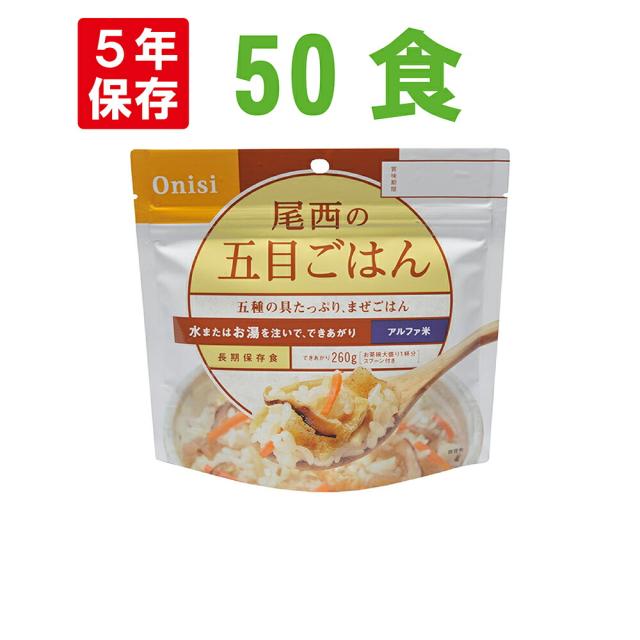 尾西食品 アルファ米「五目ごはん 50食セット」5年保存食 非常食(五目