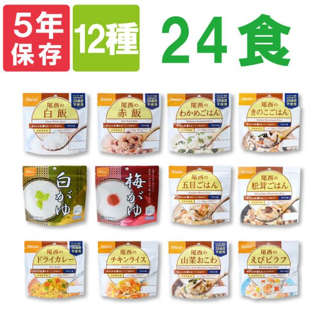 尾西のアルファ米 24食セット 12種類×各2袋 5年保存食 非常食(保存食 