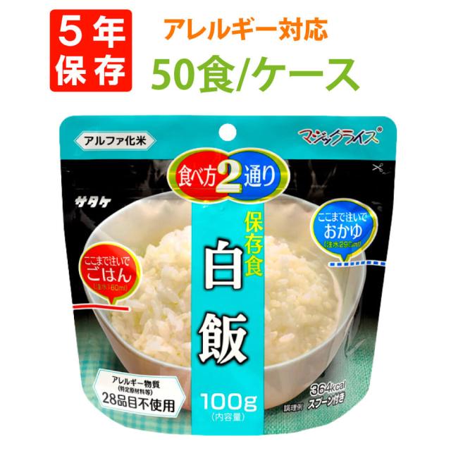 非常食セット アルファ米 【白飯】【50食セット】白米 サタケのマジックライス 5年保存 国産うるち米使用（おいしいアルファー米 保存食セット 防災セット 防災グッズ 防災用品 非常用備蓄品 帰宅困難者対策 サバイバルフード