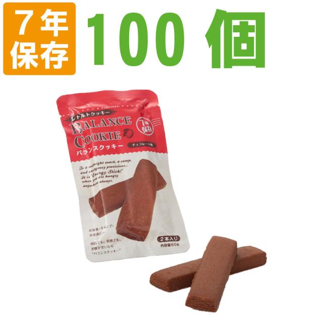 非常食【7年保存】バランスクッキー チョコレート味 100個セット BALANCE COOKIE（非常食 保存食 防災グッズ 防災セット 防災用品 帰宅困難 備蓄用 レトルト製法 レトルトパウチ食品 フリーズドライビスケット