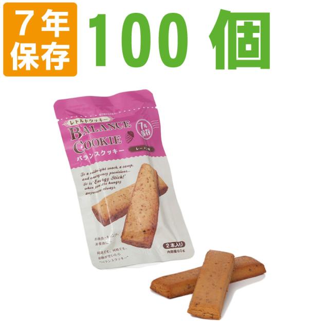 非常食【7年保存】バランスクッキー レーズン味 100個セット BALANCE COOKIE （非常食 保存食 防災グッズ 防災セット 防災用品 帰宅困難 備蓄用 レトルト製法 レトルトパウチ食品 フリーズドライビスケット