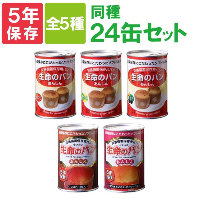 【賞味期限5年保証】「生命のパン」24缶セット 全5種類から選択！災害備蓄用缶詰パン （非常食 保存食 防災グッズ 防災用品 帰宅困難 備蓄用 保存食セット 非常食セット 防災セット）自宅療養