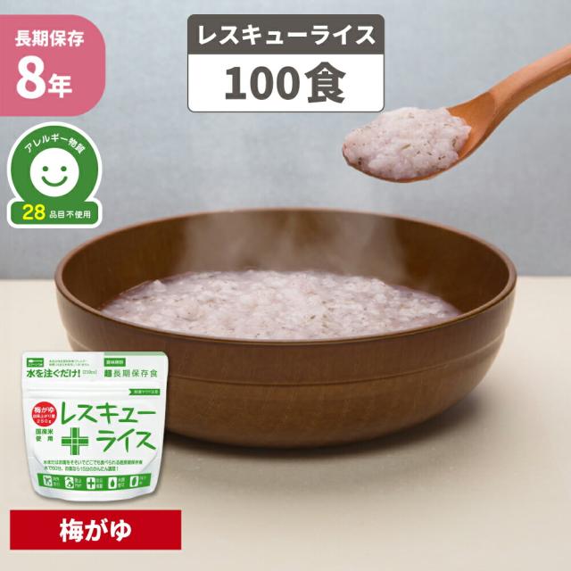 防災食 非常食 8年保存 アルファ米 レスキューライス 「 梅がゆ 100食セット/箱 」 アレルギー対応 国産米 保存食 梅粥 防災 食品 お米 ご飯 アルファー米 アルファ化米 非常食セット 保存食セット 防災セット 防災グッズ 23,490円
