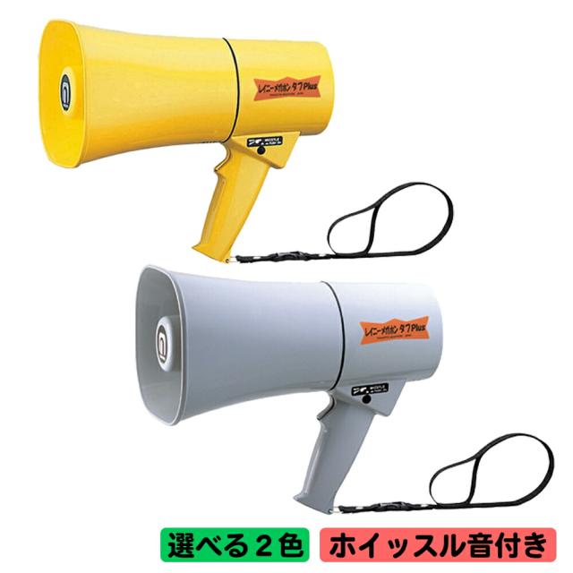 拡声器 ノボル電機 レイニーメガホン タフ Plus TS-634 / TS-634N  6W ホイッスル音付 (旧 TS-624/N) IP66 防水メガホン 耐水 耐塵 耐衝撃 noboru ノボル ハンドマイク