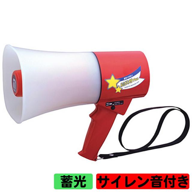 拡声器 ノボル電機 レイニーメガホン ルミナスメガPlus TS-633L 6W サイレン音付 (旧 TS-613L) 防水小型 蓄光型メガホン noboru ノボル ハンドマイク_1
