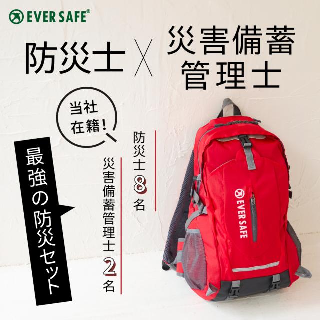 防災セット 2人用 EVERSAFEリュック 寝袋付き 防災グッズ 防災士監修