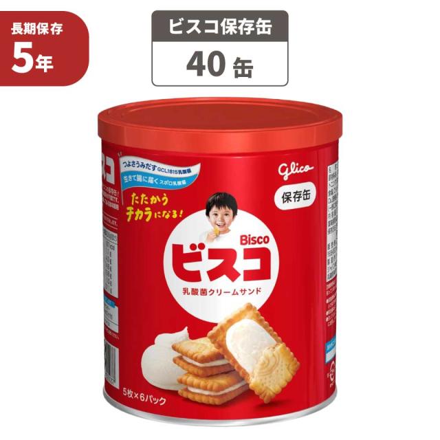 非常食 ビスコ 保存缶 40缶セット グリコ 5年保存 保存食 防災食 非常用食品 お菓子 脱酸素材封入 災害伝言ダイヤル記載 缶入り こども 高齢者 長期保存 非常用