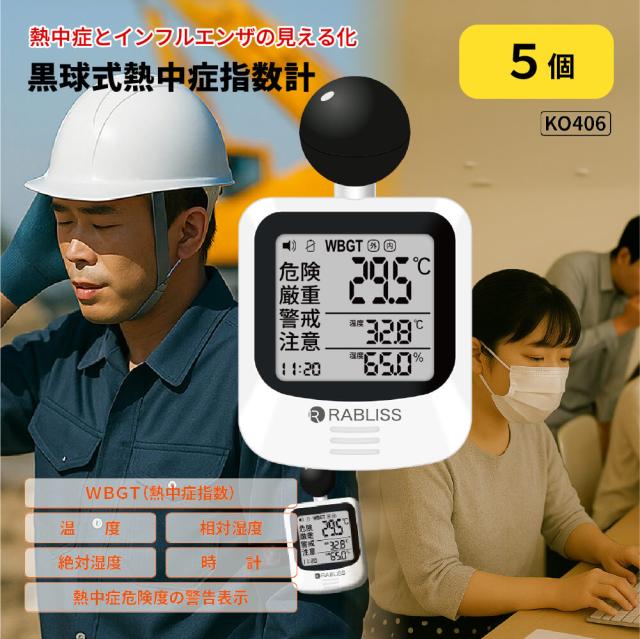 熱中症対策 黒球式熱中症指数計 5個 インフルエンザ注意機能 感染症対策 絶対湿度 WBGT 黒球式 JIS準拠 IP65 防塵防水 KO406 RABLISS