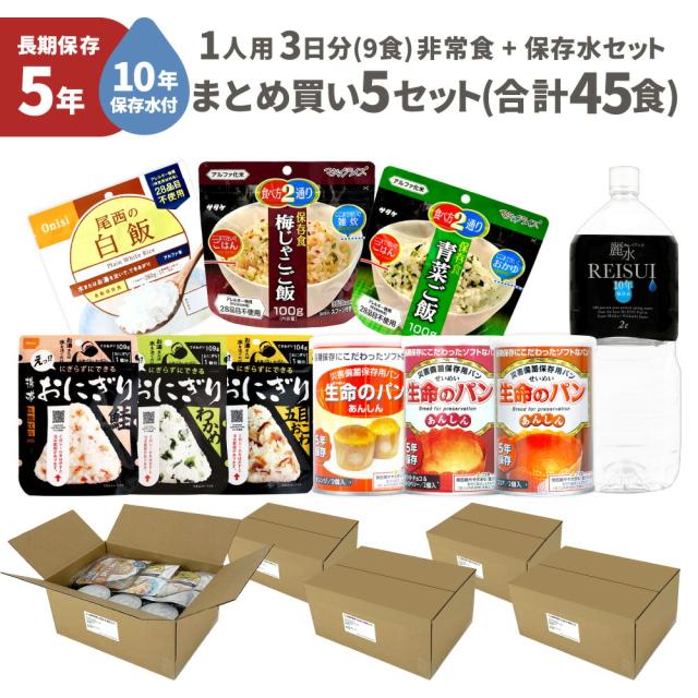 非常食セット 5セット ( 45食 ) 10年保存水付 1人用 3日分 9食 5年保存 まとめ買い 保存食 防災食 非常用食品 保存水 非常食5年 ご飯 お米 アルファ米 PEACEUP