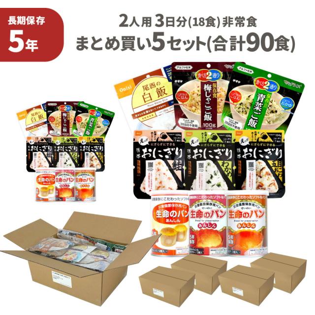 非常食セット 5セット ( 90食 ) 2人用 3日分 18食 5年保存 まとめ買い 保存食 防災食 非常用食品 ご飯 お米 アルファ米 パン おにぎり 5年 3日間分 PEACEUP