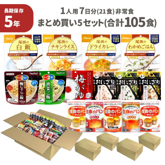 非常食セット 5セット ( 105食 ) 1人用 7日分 21食 5年保存 まとめ買い 保存食 防災食 非常用食品 ご飯 お米 アルファ米 パン おにぎり 5年 7日間分 PEACEUP
