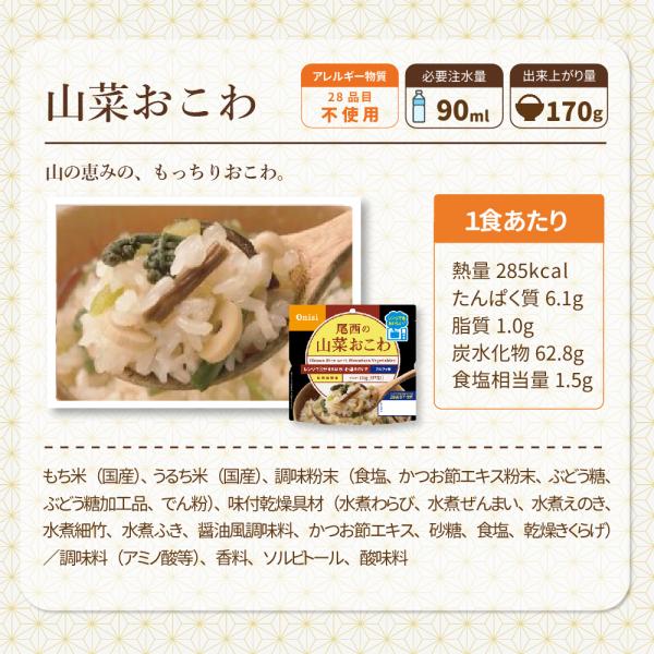 尾西のレンジ+(プラス)山菜おこわ 20食 ケース 5年保存 尾西食品 尾西 アルファ米 アルファー米 アルファ化米 電子レンジ 時短 非常食 非常食セット 保存食 防災食 保存食セット おすすめ 登山 キャンプ_8