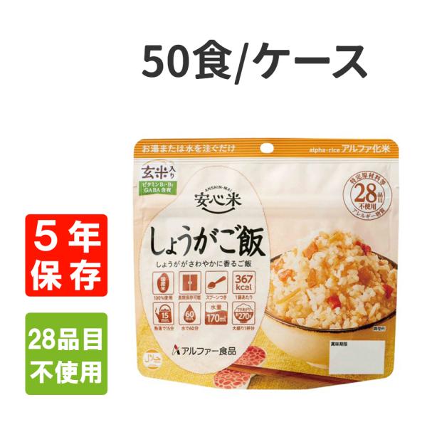 非常食 アルファ米 安心米「しょうがご飯」 50食セット ケース 5年保存 アレルギー物質（特定原材料等）28品目不使用 国産米100% アルファー食品 防災食 しょうが ごはん 玄米 アルファー米 賞味期限5年 15,177円