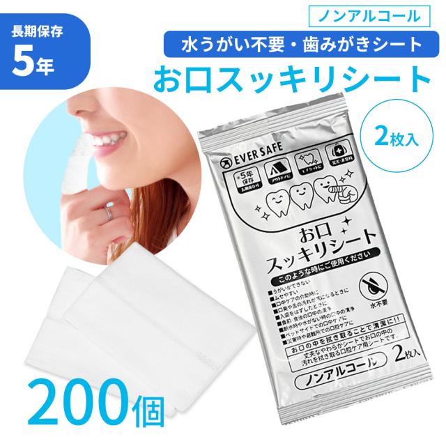 口腔ケア お口スッキリシート 2枚入 200個 歯みがき 長期5年保存 アルコールフリー 低刺激 日本製 コンパクト 携帯