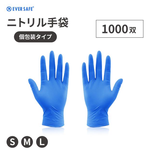 使い捨て手袋 ニトリル手袋 Sサイズ Mサイズ Lサイズ 1000双 EVERSAFE ラテックスフリー パウダーフリー スベリ止め付き 伸縮性 左右兼用 防災備蓄品