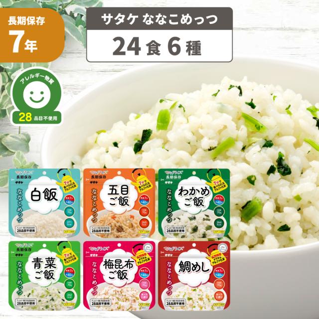 非常食 ななこめっつ 24食 6種類 白飯 五目ご飯 わかめご飯 青菜ご飯 梅昆布ご飯 鯛めし アレルギー対応 7年保存 防災グッズ 防災食 28品目不使用 ごはん サタケ