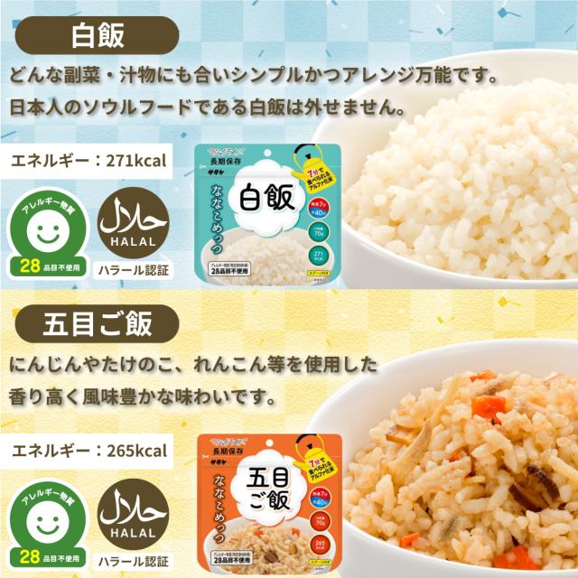 非常食 ななこめっつ 24食 6種類 白飯 五目ご飯 わかめご飯 青菜ご飯 梅昆布ご飯 鯛めし アレルギー対応 7年保存 防災グッズ 防災食 28品目不使用 ごはん サタケ_4