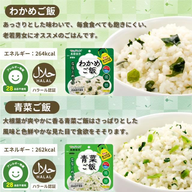 非常食 ななこめっつ 24食 6種類 白飯 五目ご飯 わかめご飯 青菜ご飯 梅昆布ご飯 鯛めし アレルギー対応 7年保存 防災グッズ 防災食 28品目不使用 ごはん サタケ_5