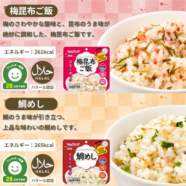 非常食 ななこめっつ 24食 6種類 白飯 五目ご飯 わかめご飯 青菜ご飯 梅昆布ご飯 鯛めし アレルギー対応 7年保存 防災グッズ 防災食 28品目不使用 ごはん サタケ_6