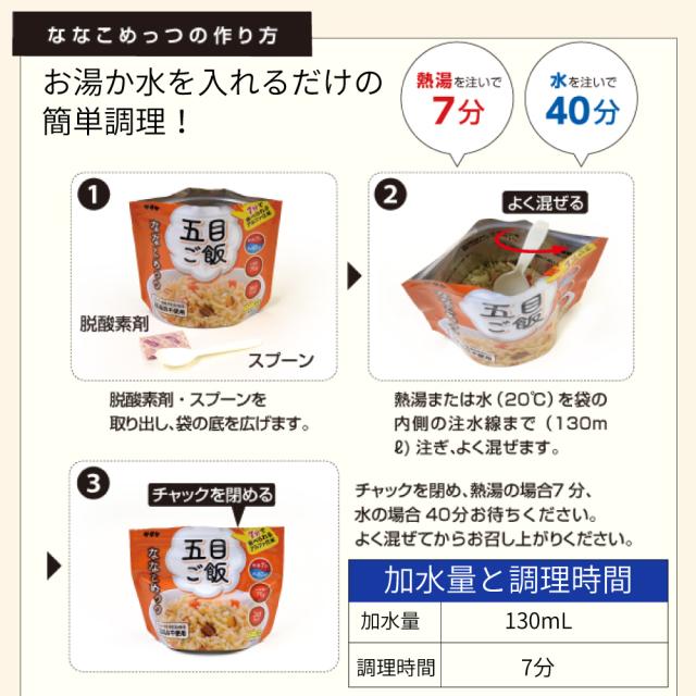 非常食 ななこめっつ 24食 6種類 白飯 五目ご飯 わかめご飯 青菜ご飯 梅昆布ご飯 鯛めし アレルギー対応 7年保存 防災グッズ 防災食 28品目不使用 ごはん サタケ_7
