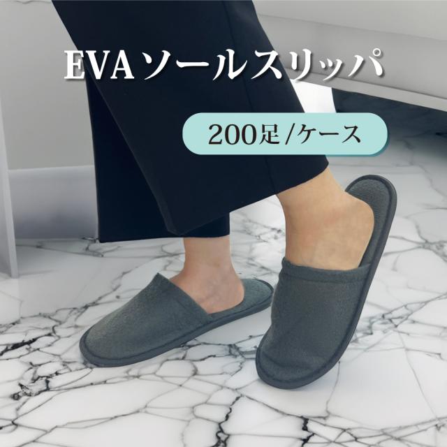簡易スリッパ EVAソールスリッパ グレー 200足/ケース 携帯用シューズ 室内履き ルームシューズ リラックスシューズ 防災グッズ 非常用