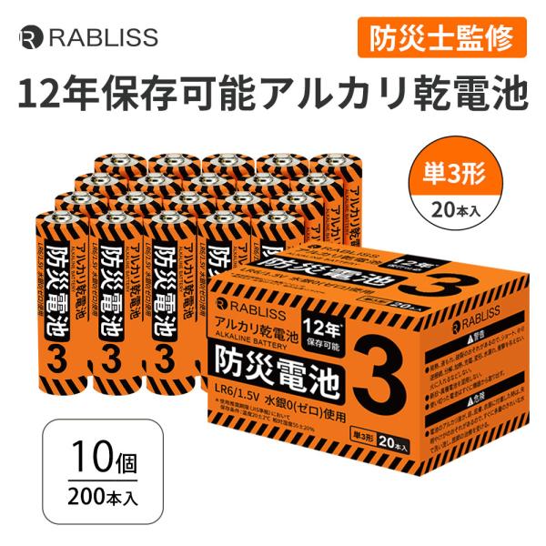 アルカリ乾電池 防災電池 単3形 20本入 10個セット 12年保存 乾電池 単3電池 防災士監修 長期保存 防災グッズ KO389
