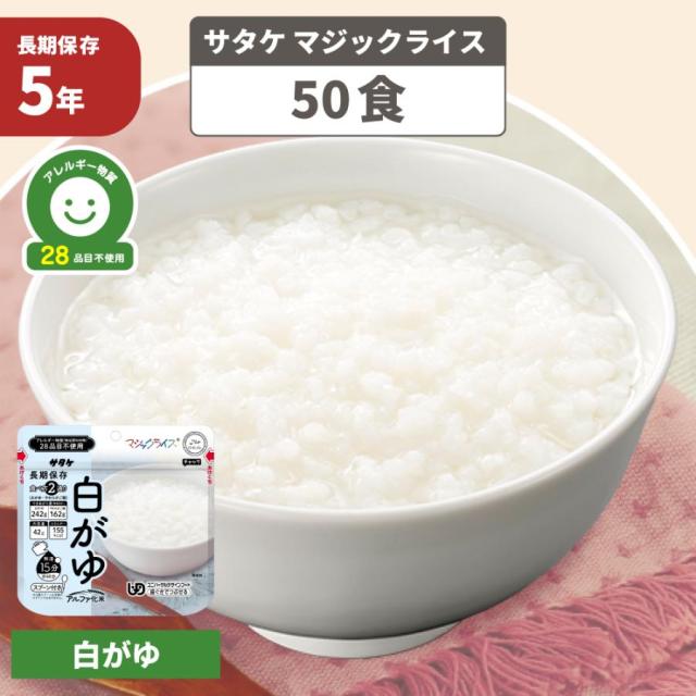 非常食 マジックライス 白がゆ 50食 防災グッズ アレルギー対応 28品目不使用 ごはん アルファ化米 防災食 サタケ