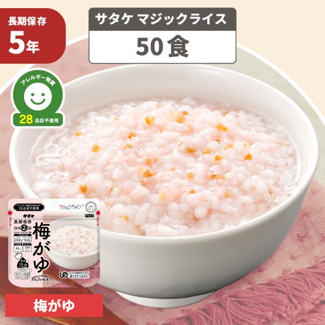 非常食 マジックライス 梅がゆ 50食 防災グッズ アレルギー対応 28品目不使用 ごはん アルファ化米 防災食 サタケ