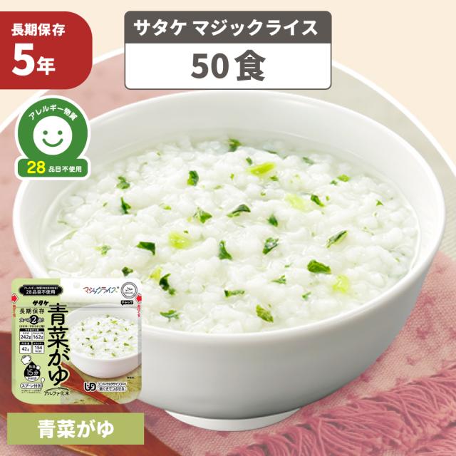非常食 マジックライス 青菜がゆ 50食 防災グッズ アレルギー対応 28品目不使用 ごはん アルファ化米 防災食 サタケ