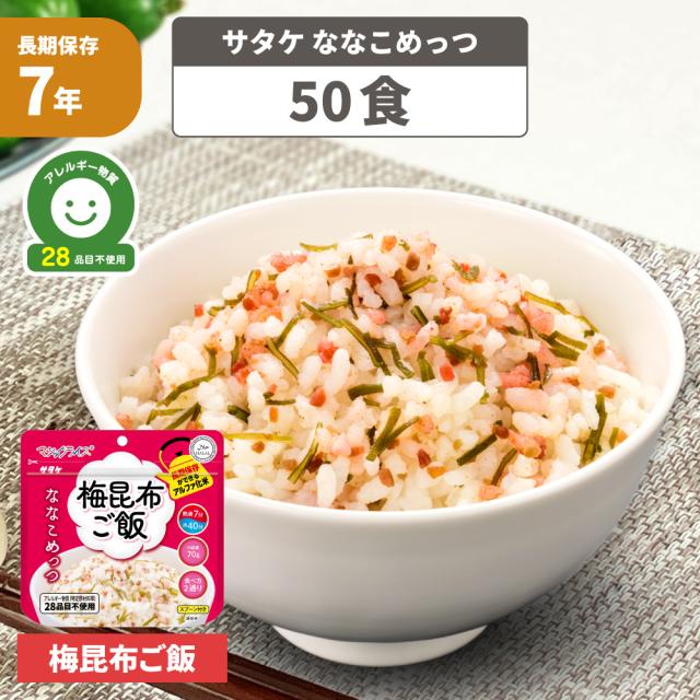非常食 マジックライス ななこめっつ 梅昆布ご飯 50食 アレルギー対応 7年保存 防災グッズ 防災食 28品目不使用 ごはん サタケ