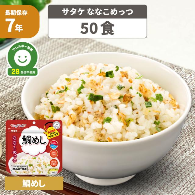 非常食 マジックライス ななこめっつ 鯛めし 50食 アレルギー対応 7年保存 防災グッズ 防災食 28品目不使用 ごはん サタケ