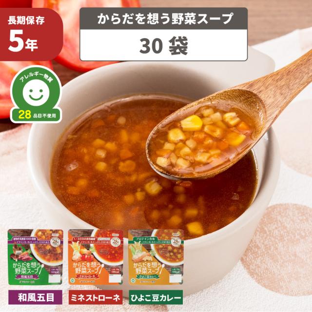 非常食 からだを想う野菜スープ 30袋 ミネストローネ ひよこ豆カレー 和風五目 スープ 野菜 レトルト 備蓄 栄養 特定原材料等28品目不使用 アルファー食品